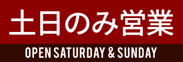 土日のみ営業